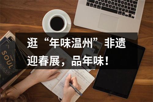 逛“年味温州”非遗迎春展，品年味！