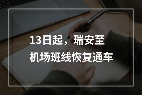 13日起，瑞安至机场班线恢复通车
