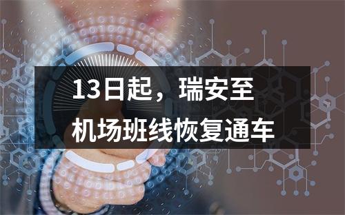 13日起，瑞安至机场班线恢复通车