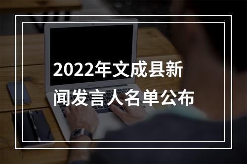 2022年文成县新闻发言人名单公布