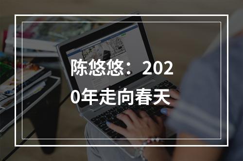 陈悠悠：2020年走向春天