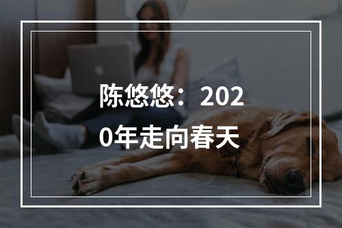 陈悠悠：2020年走向春天