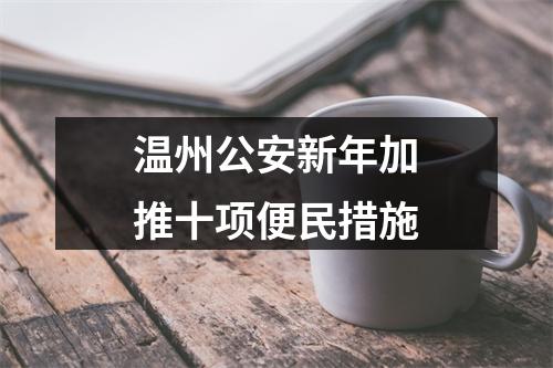 温州公安新年加推十项便民措施