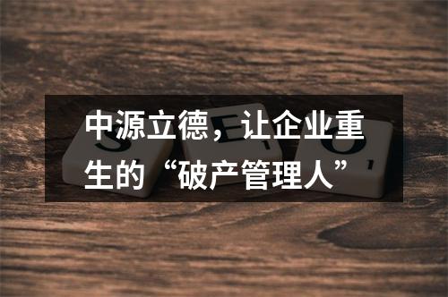 中源立德，让企业重生的“破产管理人”