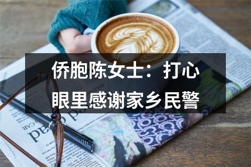 侨胞陈女士：打心眼里感谢家乡民警