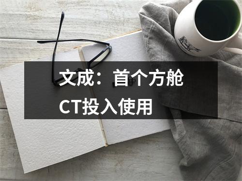 文成：首个方舱CT投入使用