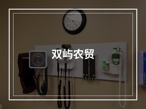 双屿农贸
