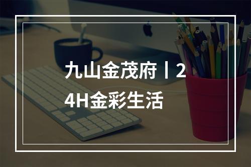 九山金茂府丨24H金彩生活