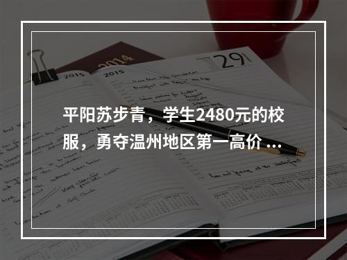 平阳苏步青，学生2480元的校服，勇夺温州地区第一高价  （官方调查）