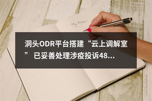 洞头ODR平台搭建“云上调解室” 已妥善处理涉疫投诉48起