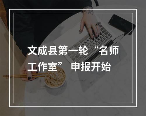 文成县第一轮“名师工作室” 申报开始