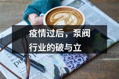 疫情过后，泵阀行业的破与立