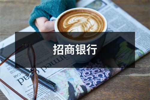 招商银行