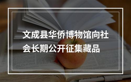 文成县华侨博物馆向社会长期公开征集藏品