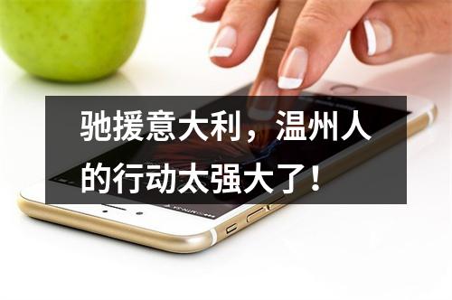 驰援意大利，温州人的行动太强大了！