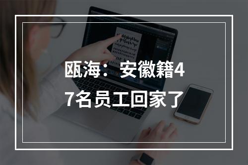 瓯海：安徽籍47名员工回家了