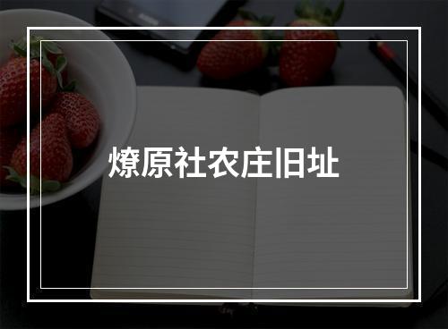 燎原社农庄旧址