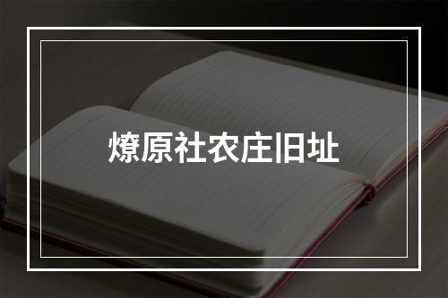 燎原社农庄旧址