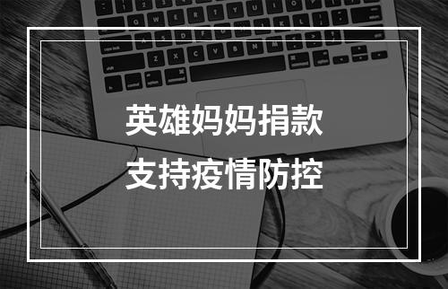 英雄妈妈捐款支持疫情防控