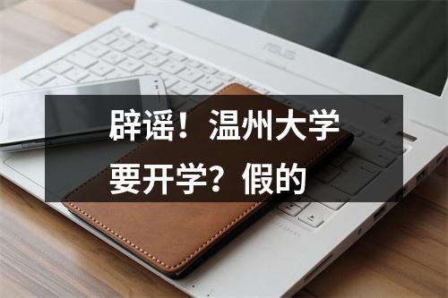 辟谣！温州大学要开学？假的