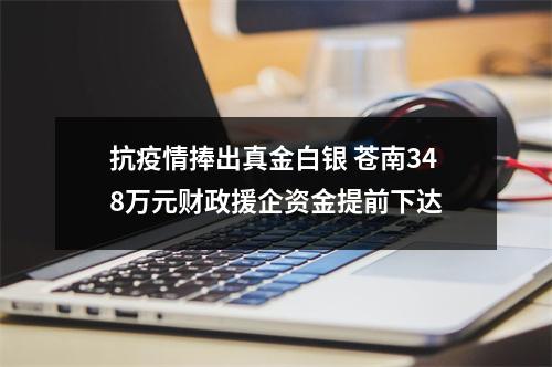抗疫情捧出真金白银 苍南348万元财政援企资金提前下达