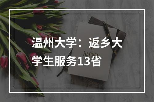温州大学：返乡大学生服务13省
