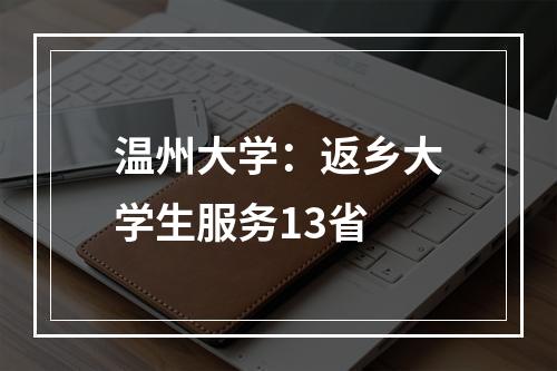 温州大学：返乡大学生服务13省