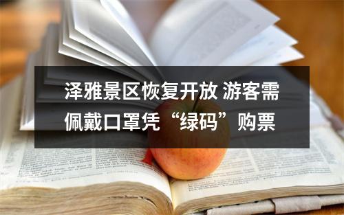 泽雅景区恢复开放 游客需佩戴口罩凭“绿码”购票