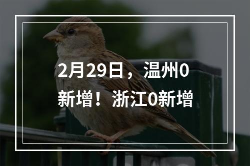 2月29日，温州0新增！浙江0新增