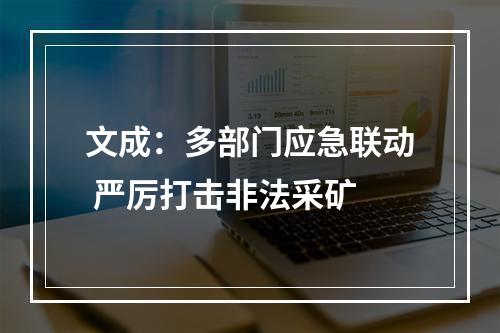 文成：多部门应急联动 严厉打击非法采矿