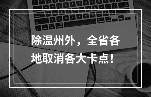 除温州外，全省各地取消各大卡点！