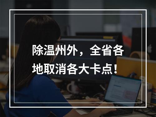 除温州外，全省各地取消各大卡点！