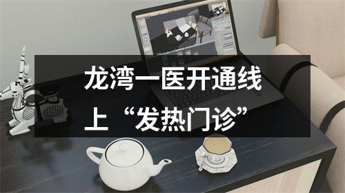 龙湾一医开通线上“发热门诊”