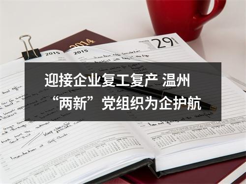 迎接企业复工复产 温州“两新”党组织为企护航