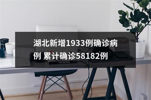 湖北新增1933例确诊病例 累计确诊58182例