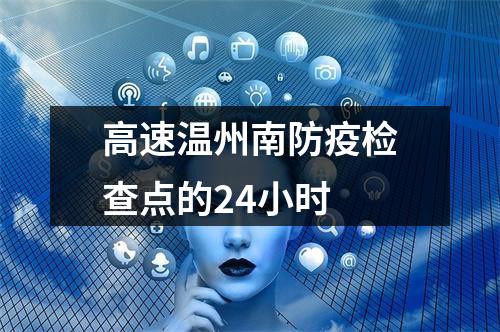 高速温州南防疫检查点的24小时