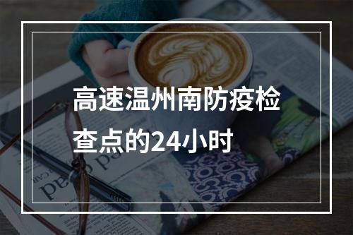 高速温州南防疫检查点的24小时