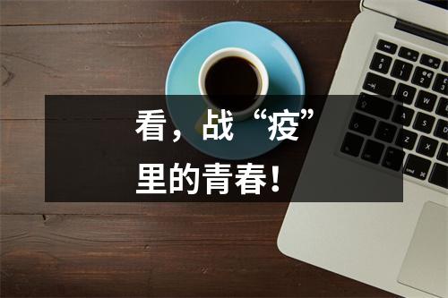 看，战“疫”里的青春！