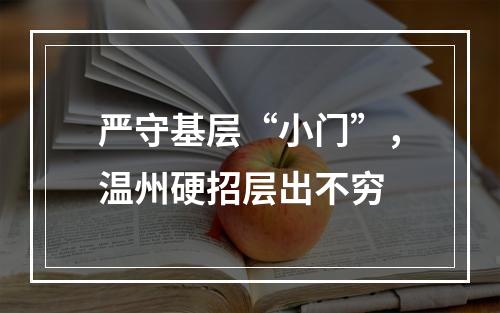 严守基层“小门”，温州硬招层出不穷