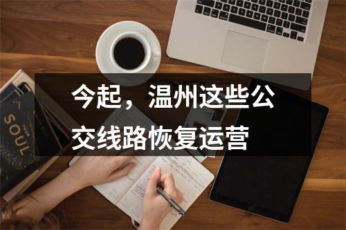 今起，温州这些公交线路恢复运营