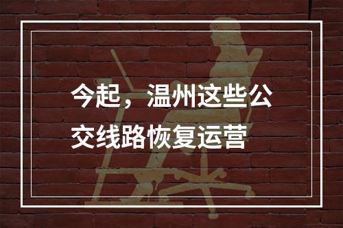今起，温州这些公交线路恢复运营