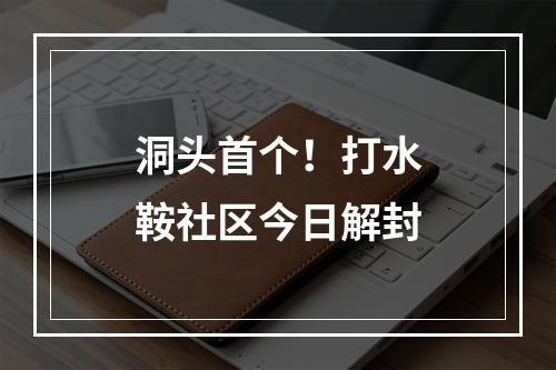洞头首个！打水鞍社区今日解封