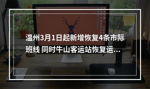 温州3月1日起新增恢复4条市际班线 同时牛山客运站恢复运营