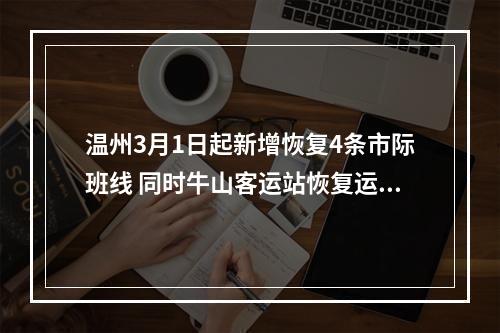 温州3月1日起新增恢复4条市际班线 同时牛山客运站恢复运营