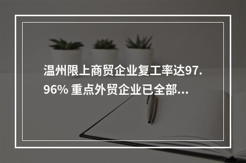 温州限上商贸企业复工率达97.96% 重点外贸企业已全部复工