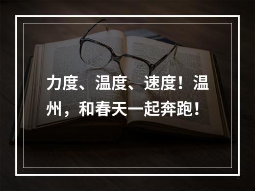 力度、温度、速度！温州，和春天一起奔跑！
