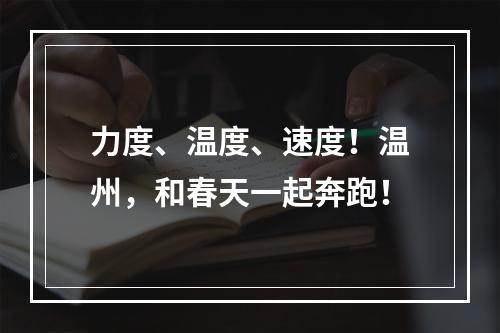力度、温度、速度！温州，和春天一起奔跑！