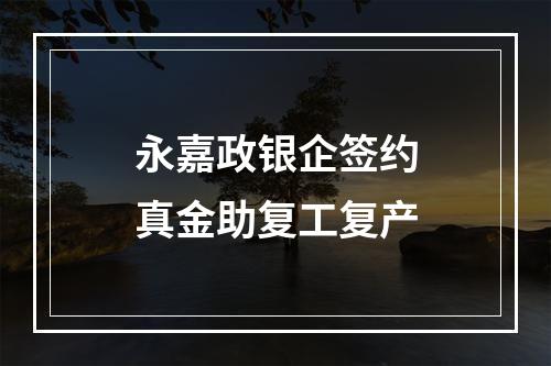 永嘉政银企签约真金助复工复产