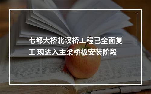 七都大桥北汊桥工程已全面复工 现进入主梁桥板安装阶段