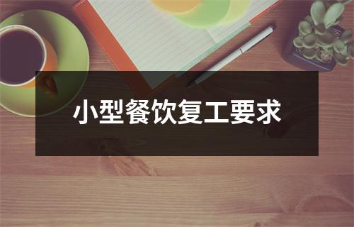 小型餐饮复工要求
